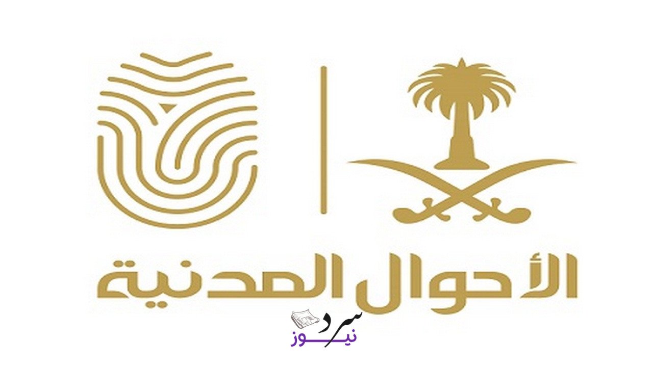 الأحوال المدنية تعلن عن الإصدار الجديد لشهادتي الميلاد والوفاة 1447