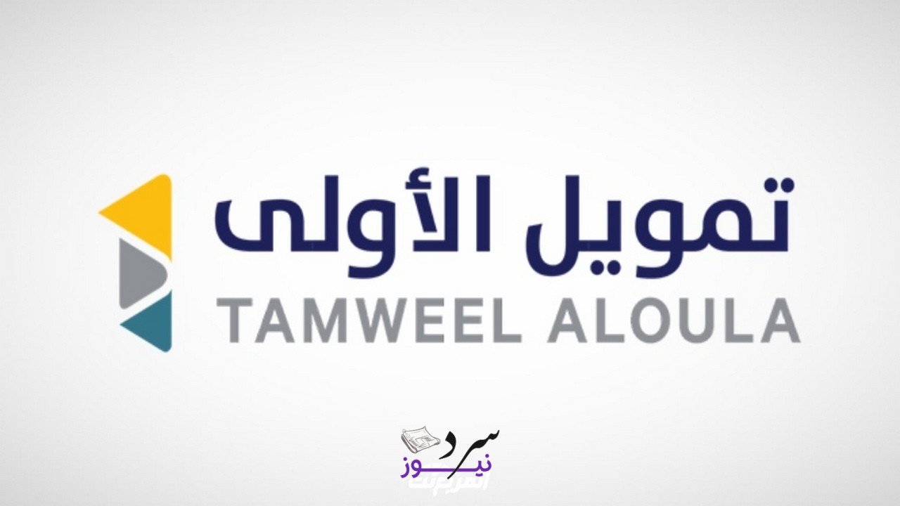 أسرع إجراءات.. تمويل شخصي من شركة الأولى مع فترات سداد حتى 60 شهر 2 أسرع إجراءات.. تمويل شخصي من شركة الأولى مع فترات سداد حتى 60 شهر