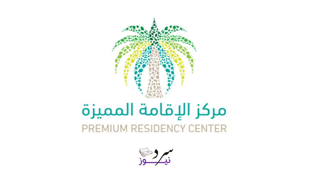 أنواع الإقامة المميزة السعودية وشروطها 1447 والأوراق المطلوبة 1 أنواع الإقامة المميزة السعودية وشروطها 1447 والأوراق المطلوبة