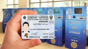 البطاقة المدنية الكويت