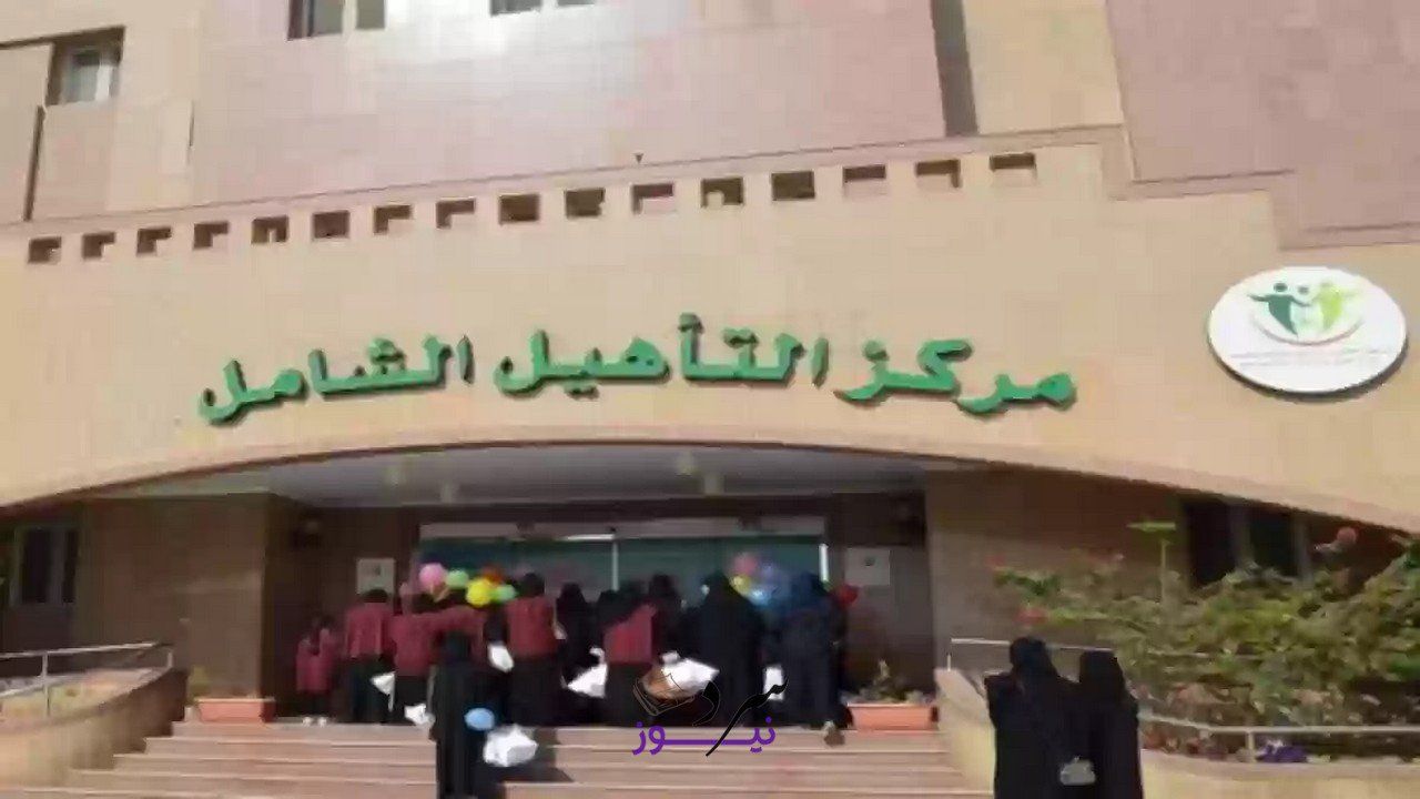 شروط التأهيل الشامل 1447 في السعودية وخطوات الاستعلام 1 شروط التأهيل الشامل 1447