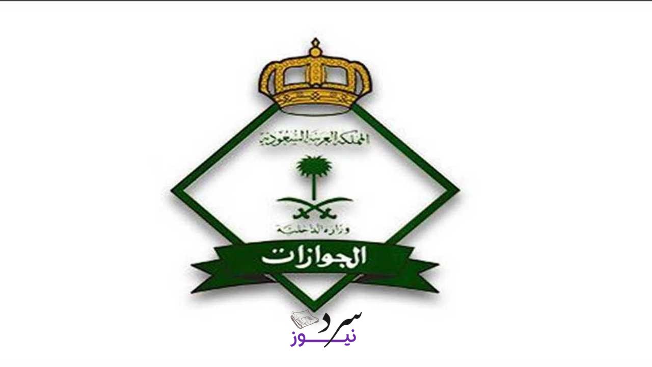 إصدار جواز السفر الجديد إلكترونيا 1447