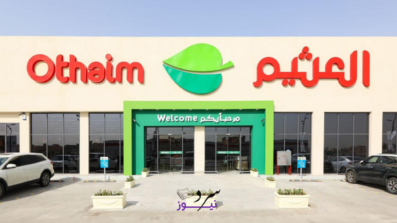 أقوى عروض العثيم السعودية لهذا الأسبوع على الأغذية والفواكه والمعلبات 2 أقوى عروض العثيم السعودية لهذا الأسبوع على الأغذية والفواكه والمعلبات