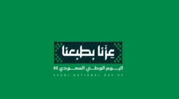 اليوم الوطني السعودي 95 5