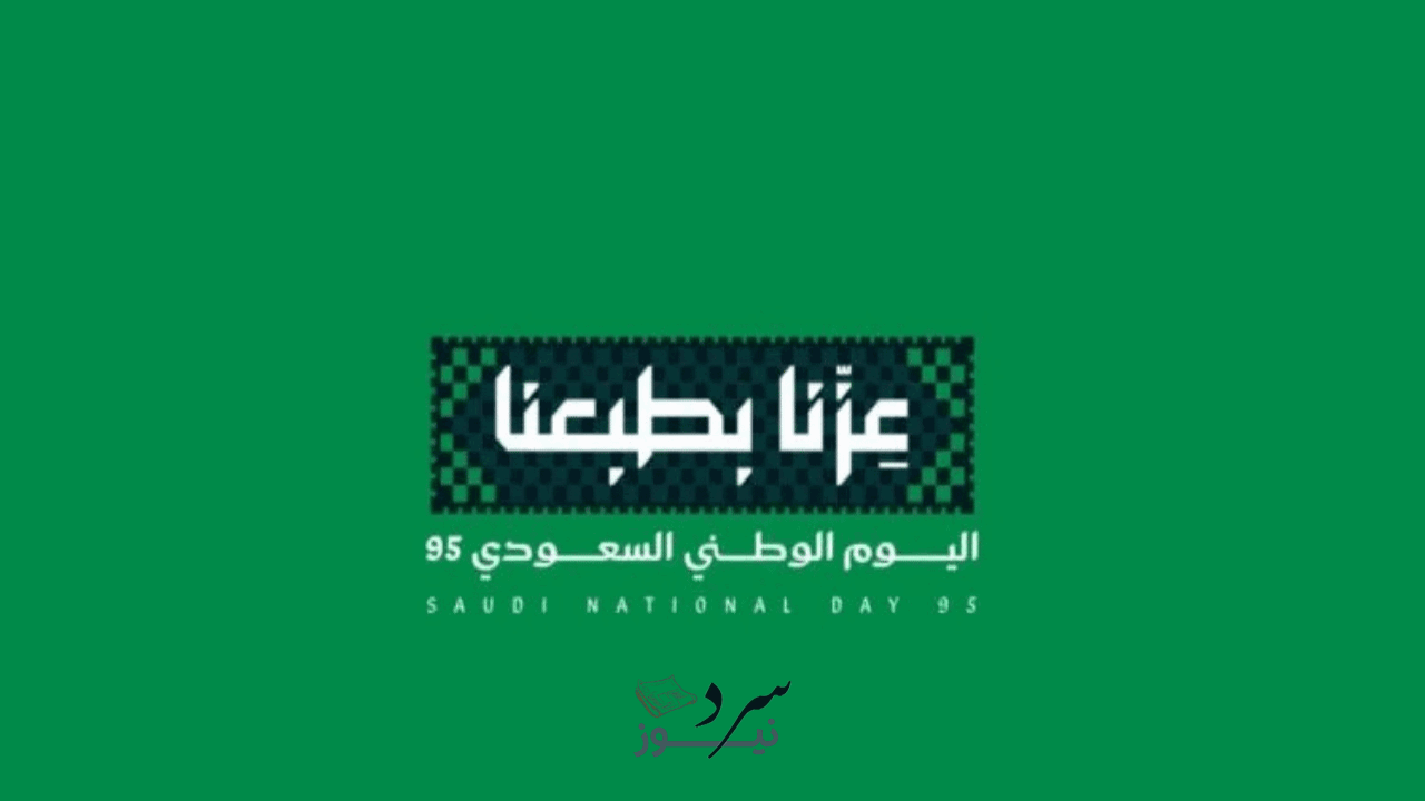 عزنا بطبعنا.. موعد اليوم الوطني السعودي 95 وأهم الفعاليات والهوية الجديدة 2 عزنا بطبعنا.. موعد اليوم الوطني السعودي 95 وأهم الفعاليات والهوية الجديدة