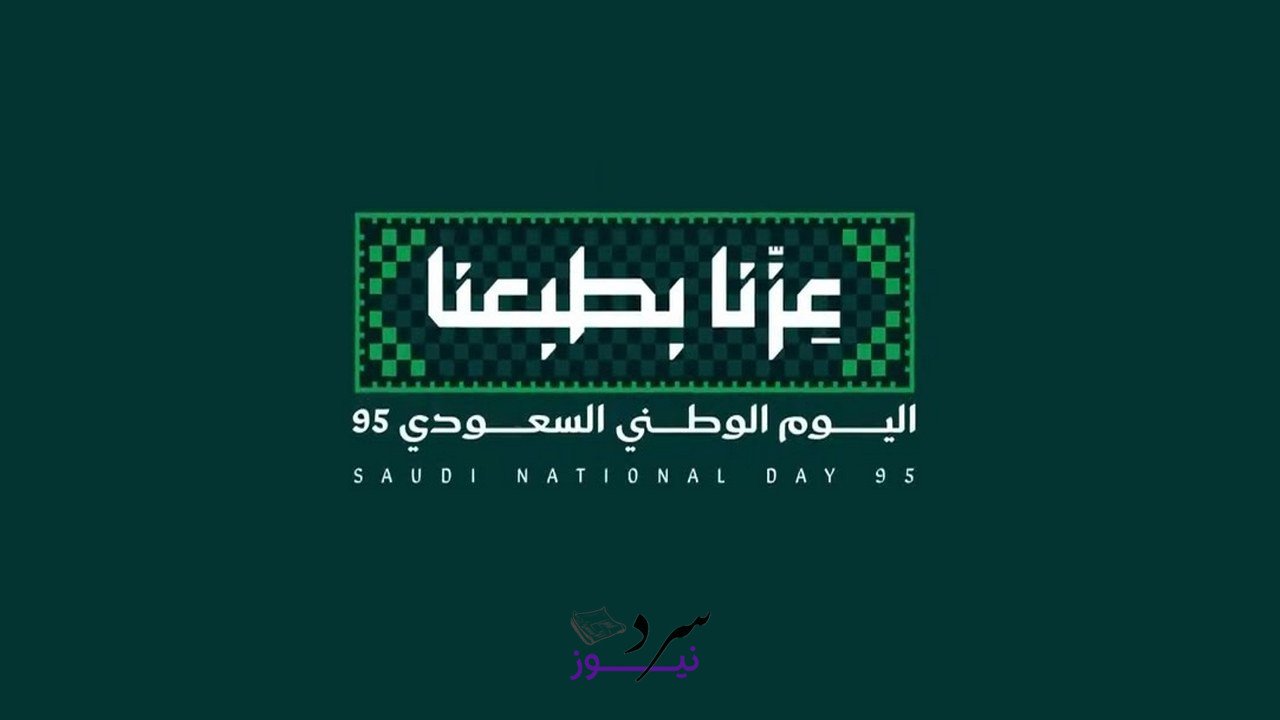 موعد وشعار اليوم الوطني السعودي 95 وباقة من رسائل التهنئة