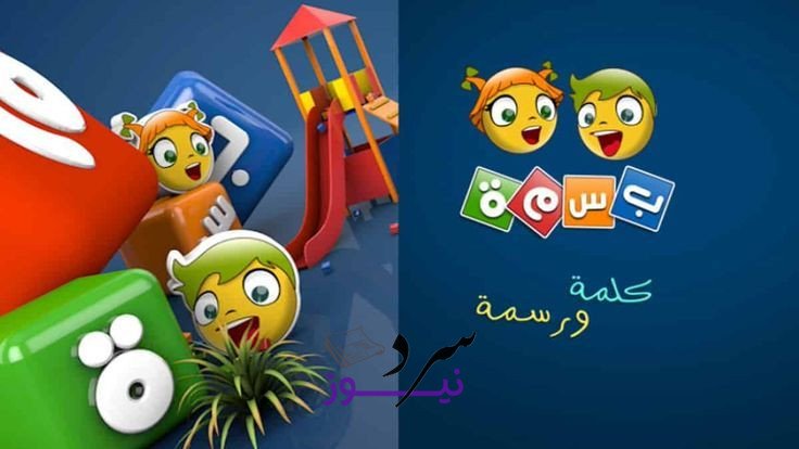 سلي الأولاد.. تردد قناة بسمة الجديد 2025 على نايل سات للأطفال 2 سلي الأولاد.. تردد قناة بسمة الجديد 2025 على نايل سات للأطفال