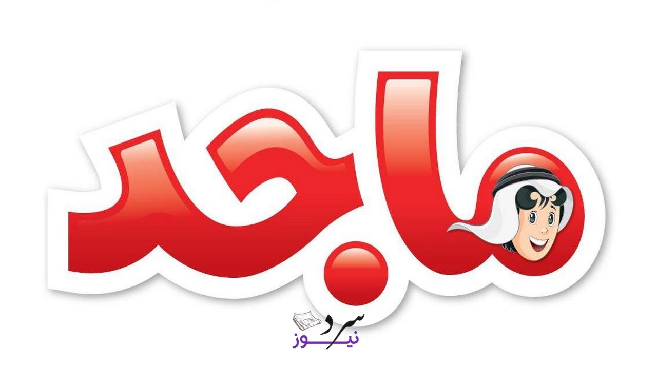 المتعة والتسلية.. تردد قناة ماجد 2025 للأطفال على الأقمار الصناعية 2 المتعة والتسلية.. تردد قناة ماجد 2025 للأطفال على الأقمار الصناعية