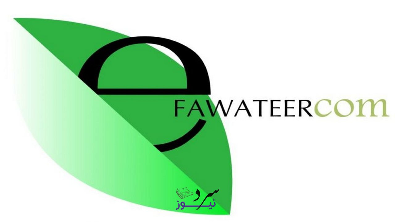 كيفية تحميل تطبيق إي فواتيركم efawateercom الأردن 2025 وأهم مميزاته