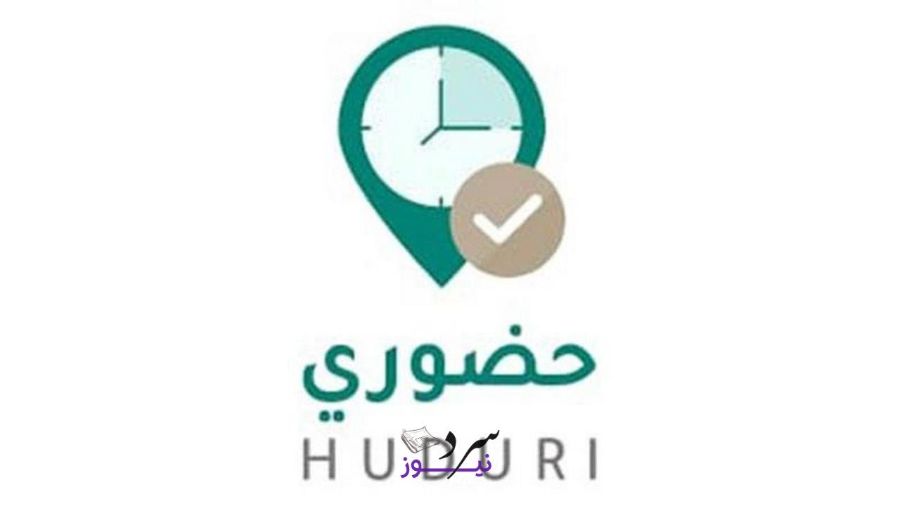 تطبيق حضوري للمعلمين في السعودية 2025 خطوات التحميل ومواعيد التفعيل 2 تطبيق حضوري للمعلمين في السعودية 2025 خطوات التحميل ومواعيد التفعيل