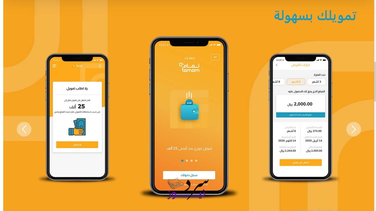 حتى 50 ألف ريال.. تمويل شخصي من تمام بإجراءات بسيطة وفترات سداد مرنة 2 حتى 50 ألف ريال.. تمويل شخصي من تمام بإجراءات بسيطة وفترات سداد مرنة