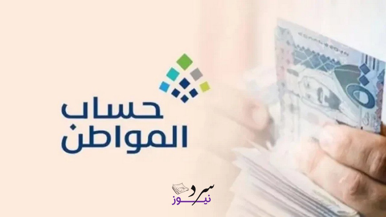 زيادة جديدة؟ موعد صرف حساب المواطن الدفعة 94 سبتمبر 2025