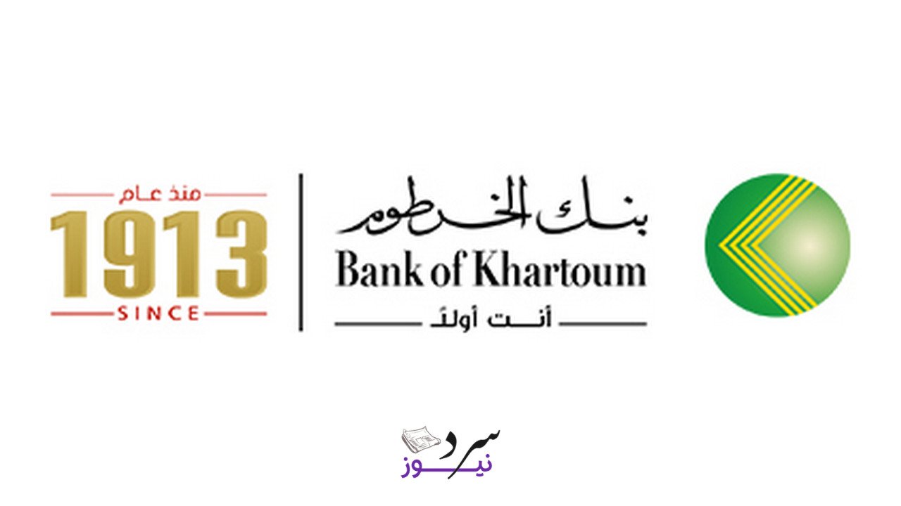 أبسط خطوات.. فتح حساب بنك الخرطوم 2025 والشروط المطلوبة