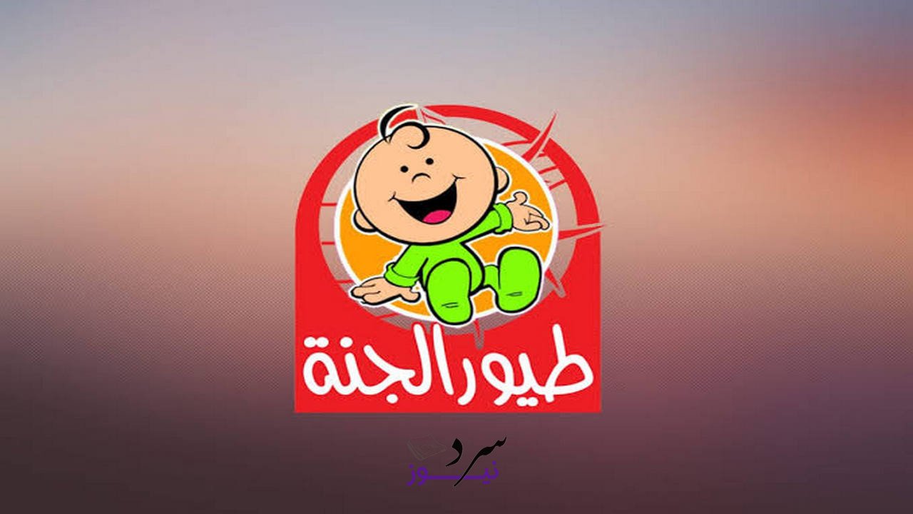 متعة وتسلية.. تردد قناة طيور الجنة 2025 على نايل سات وأهم البرامج 2 متعة وتسلية.. تردد قناة طيور الجنة 2025 على نايل سات وأهم البرامج
