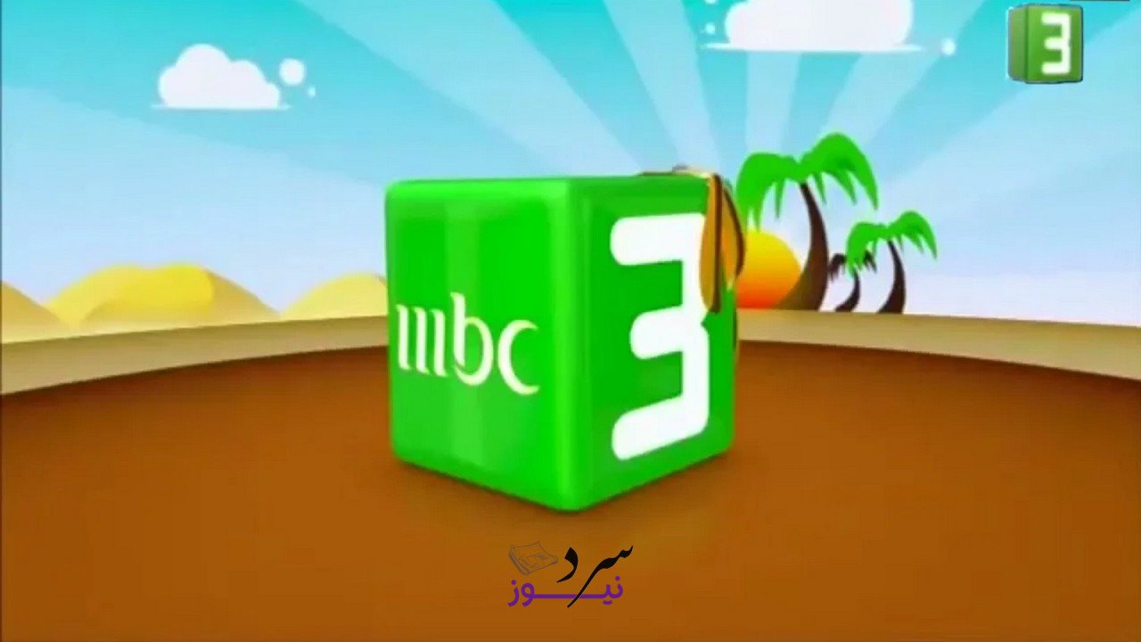 متعة وتسلية.. تردد قناة MBC 3 للأطفال على الأقمار الصناعية المختلفة 2 متعة وتسلية.. تردد قناة MBC 3 للأطفال على الأقمار الصناعية المختلفة