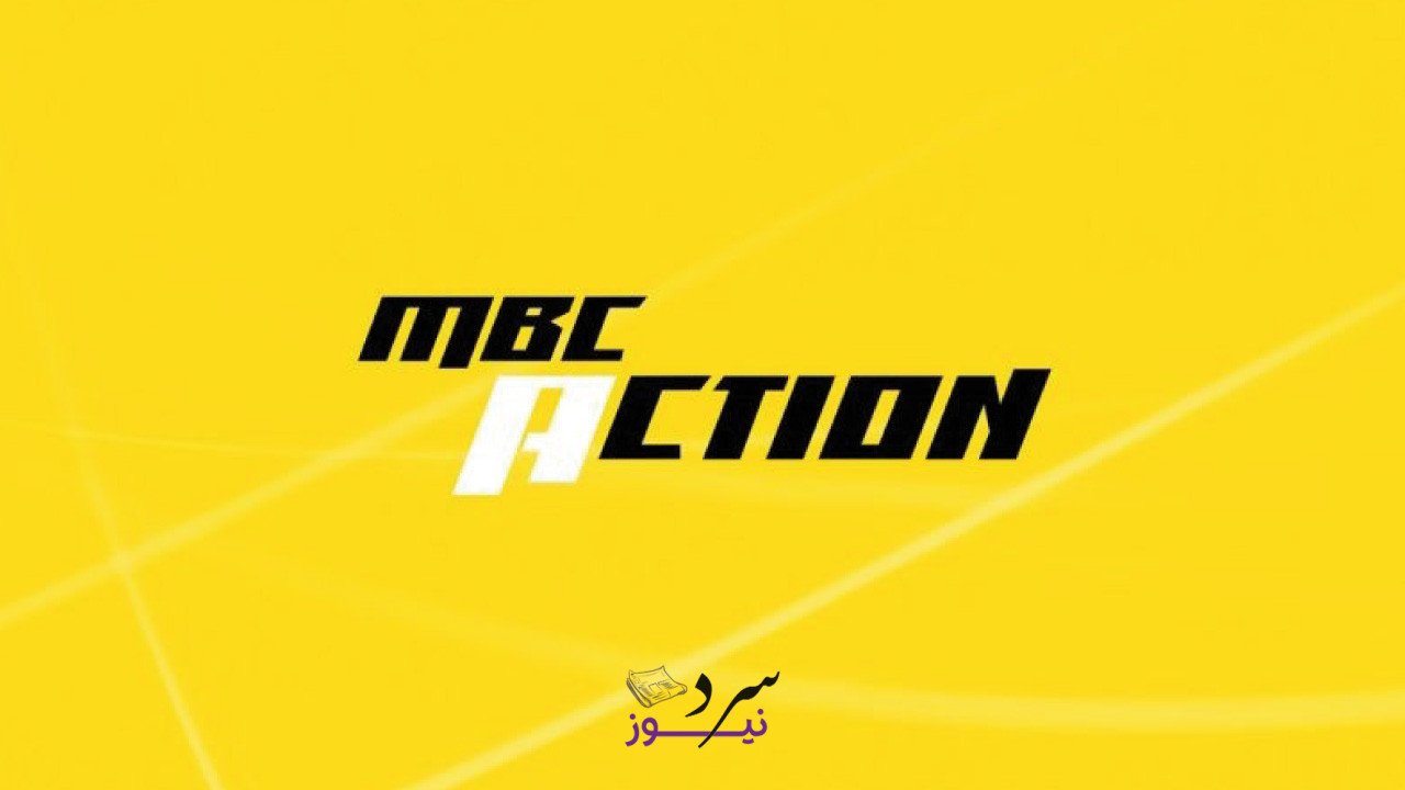 لعشاق أفلام الأكشن.. تردد قناة MBC Action الجديد 2025 على النايل سات 2 لعشاق أفلام الأكشن.. تردد قناة MBC Action الجديد 2025 على النايل سات