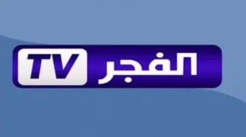 قناة الفجر الجزائرية