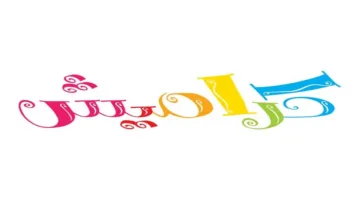 كراميش