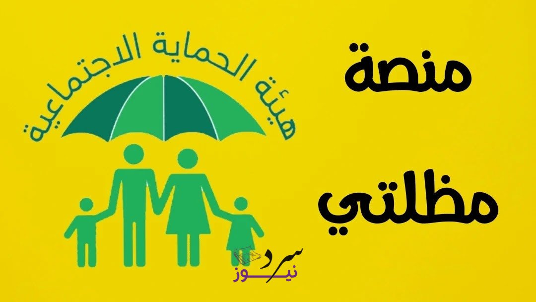 الوجبة الأخيرة.. استعلام أسماء المشمولين بالرعاية الاجتماعية 2025 عبر مظلتي