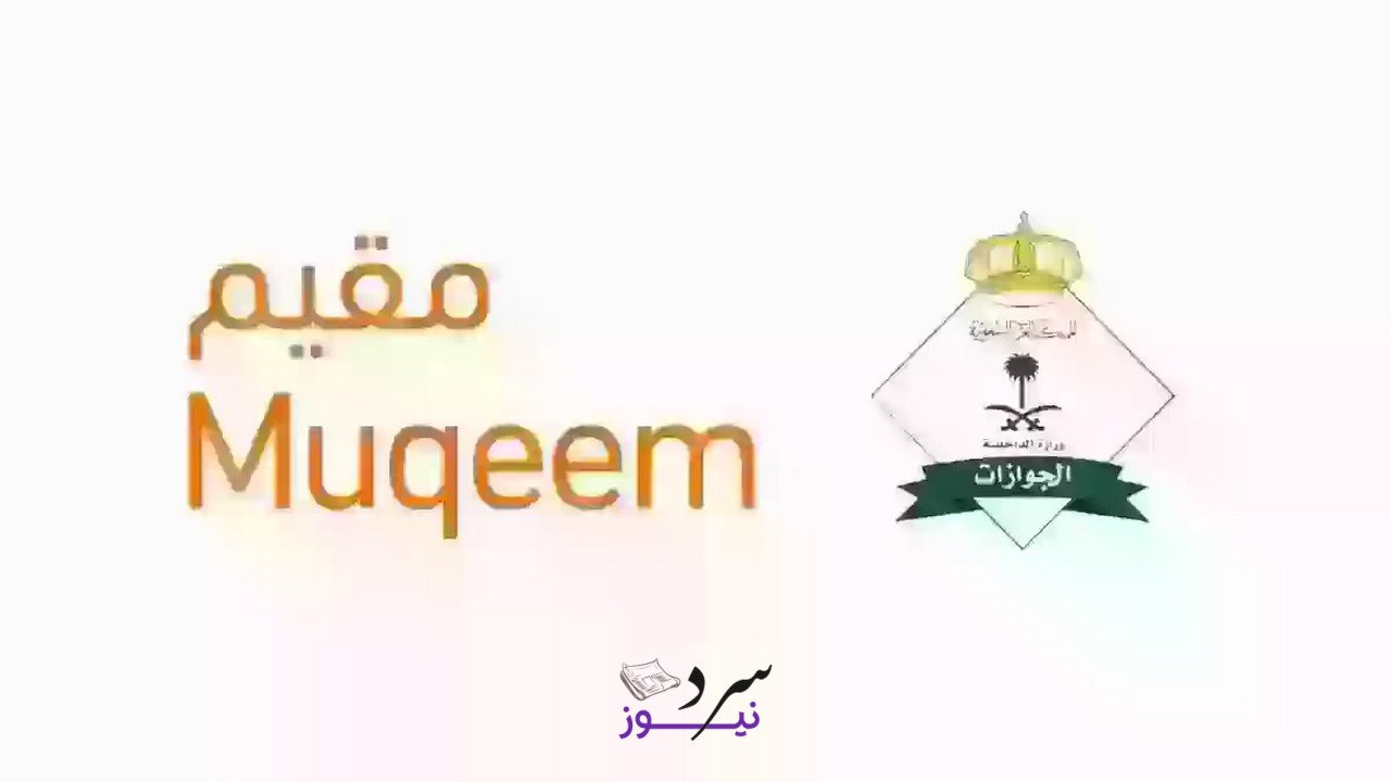 خطوات الاستعلام عن صلاحية الإقامة 1447