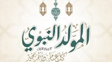 موعد إجازة المولد النبوي 2025