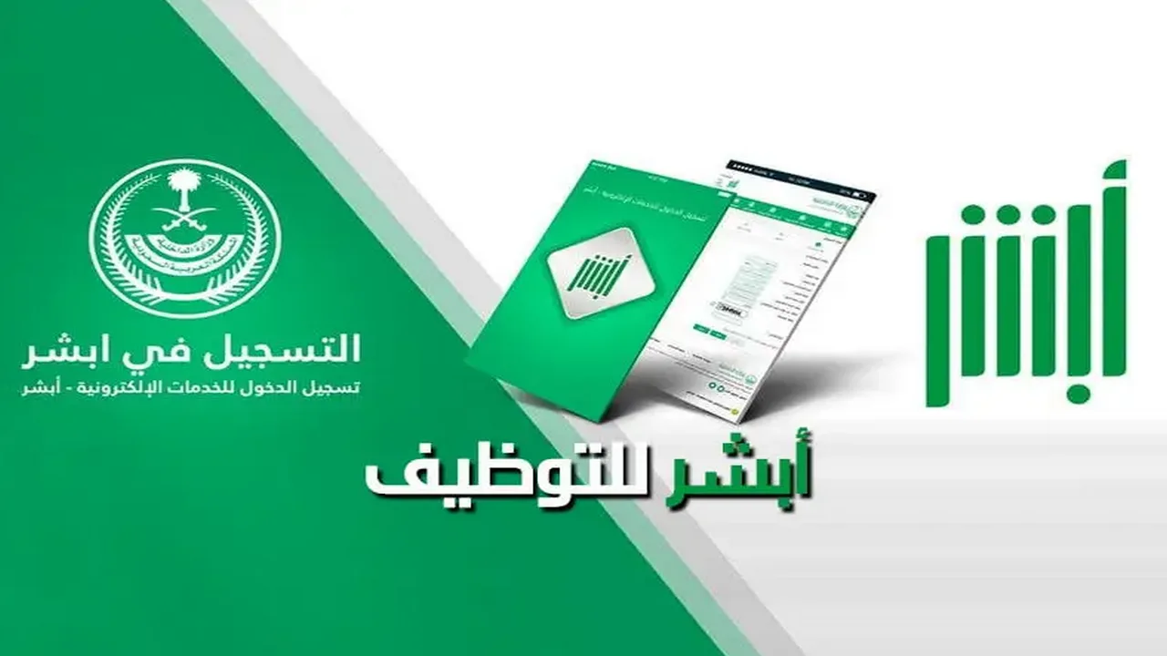 أبشر للتوظيف استعلام برقم الهوية عن القبول المبدئي في الوظائف السعودية 2 أبشر للتوظيف استعلام برقم الهوية عن القبول المبدئي في الوظائف السعودية