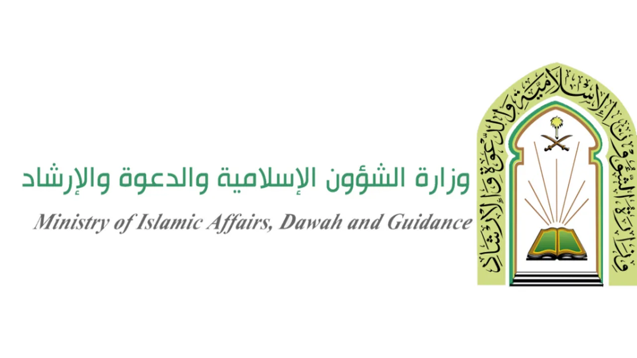 خطوات الاستعلام عن وزارة الشؤون الإسلامية في السعودية 1447 1 الاستعلام عن وزارة الشؤون الإسلامية