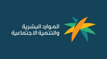 وزارة الموارد البشرية 2